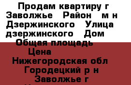 Продам квартиру г.Заволжье › Район ­ м-н. Дзержинского › Улица ­ дзержинского › Дом ­ 19 › Общая площадь ­ 60 › Цена ­ 2.070.000 - Нижегородская обл., Городецкий р-н, Заволжье г. Недвижимость » Квартиры продажа   . Нижегородская обл.